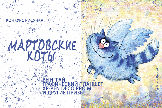 ЗАВЕРШЕН. Конкурс рисунка «Мартовские коты»